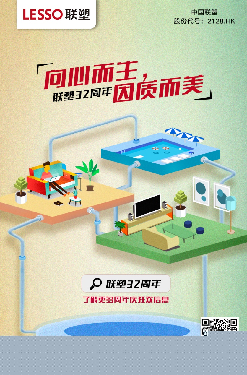 联塑32周年