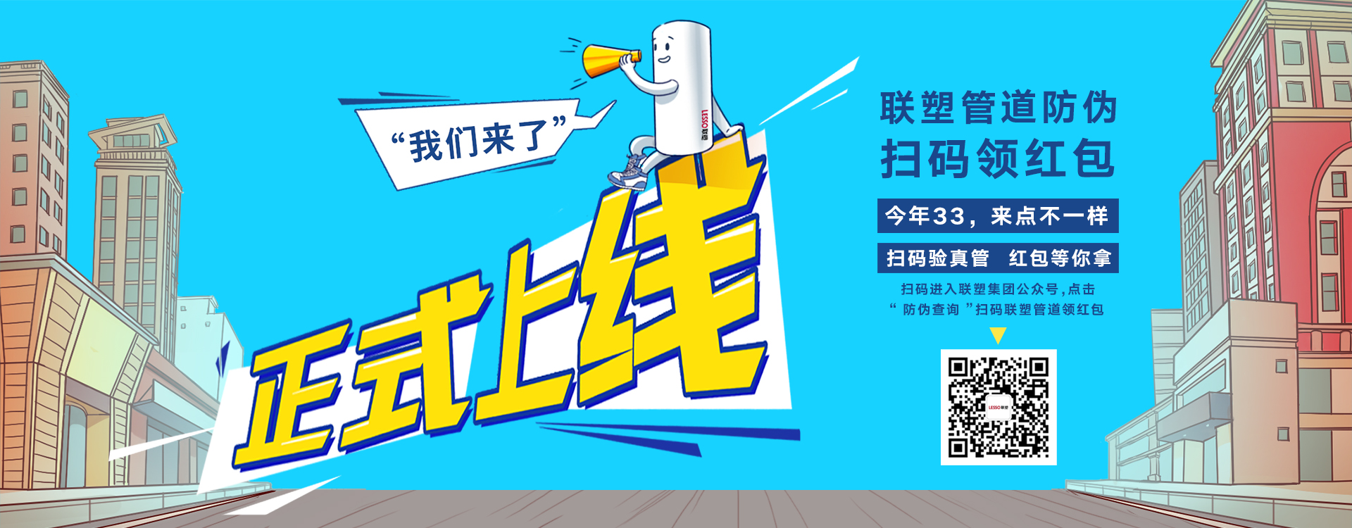 联塑管道防伪扫码领红包,正式上线