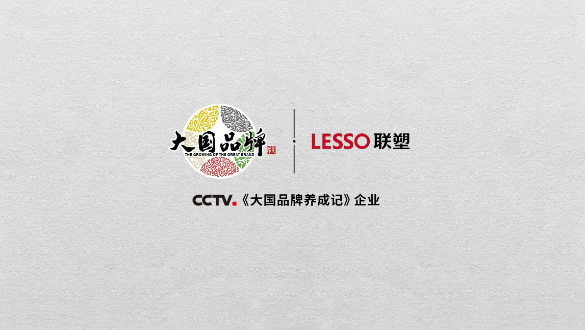 中国联塑正式登录央视CCTV《大国品牌》,一展大国重器雄风