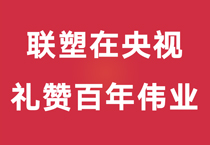 礼赞百年伟业,中国联塑重磅登陆央视,尽显时代风华