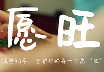 联塑35周年丨为每一个你,守护美好愿“旺”