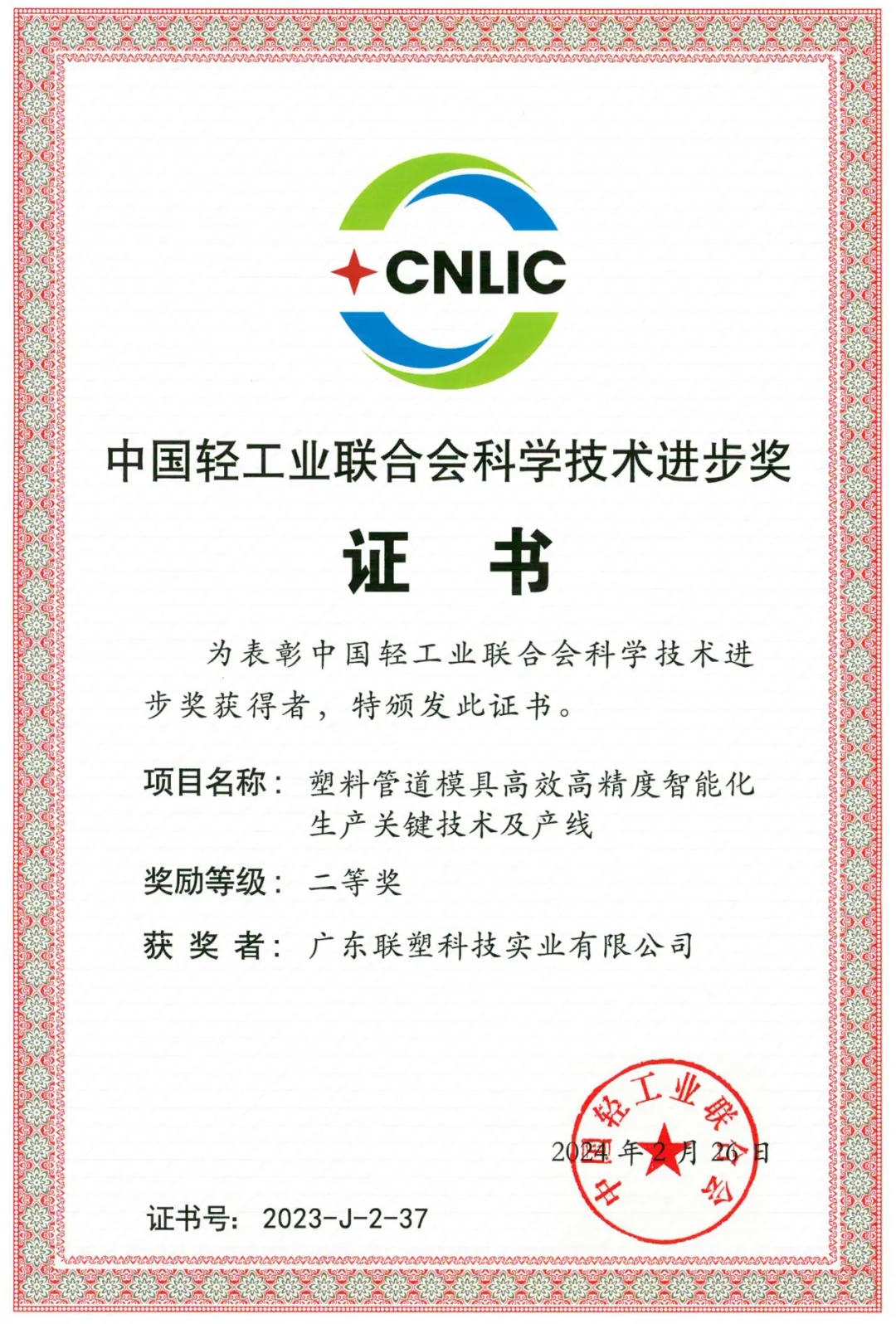 2023年度“中国轻工业联合会科学技术进步奖”