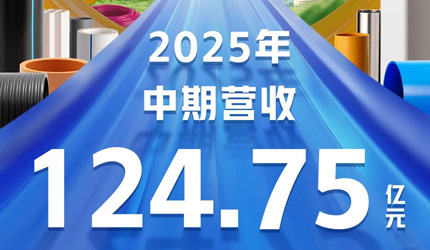 中国联塑公布2025年中期业绩