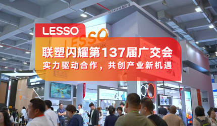 联塑闪耀登场第137届广交会，品牌国际化再提速