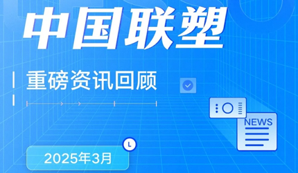 月度盘点丨2025年3月中国联塑重磅资讯回顾