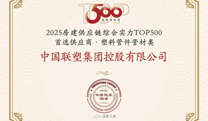 喜报！中国联塑荣获2025房建供应链企业综合实力TOP500